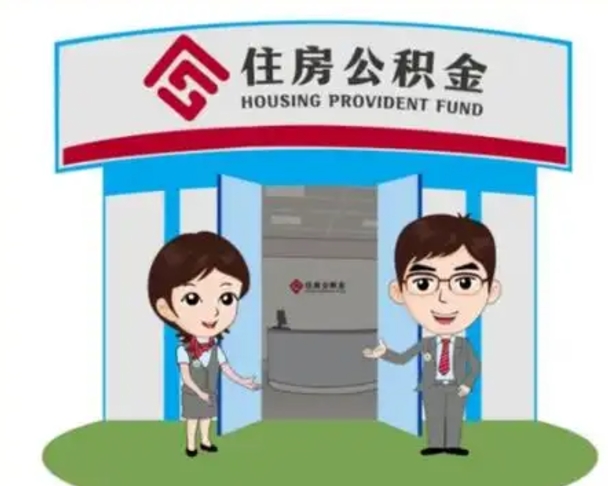 遵义北京在职公积金代办（北京在职公积金代办中介）